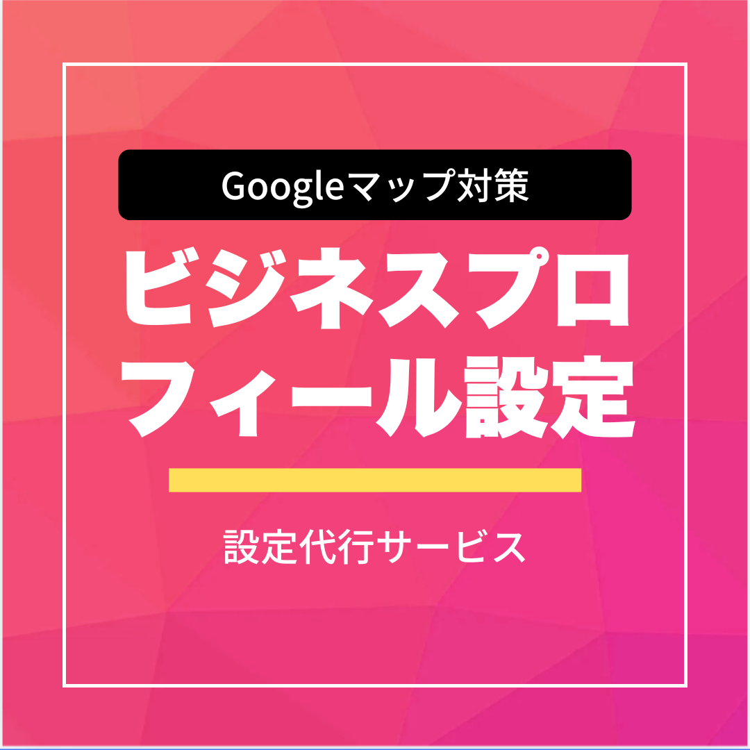 Googleマップ対策ビジネスプロフィールの設定代行